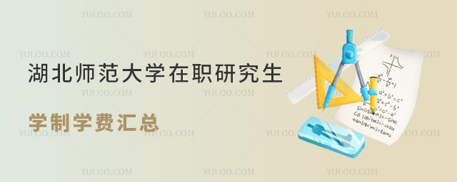 湖北師范大學(xué)在職研究生學(xué)制學(xué)費(fèi)匯總