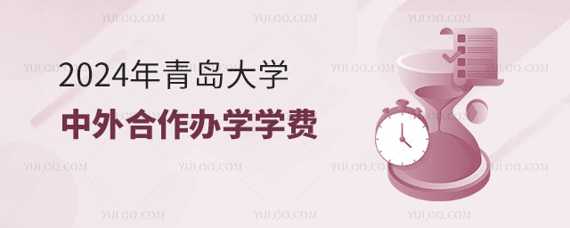 青岛大学中外合作办学学费.jpg