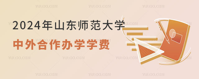 山东师范大学中外合作办学学费.jpg