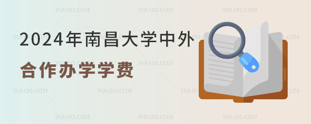 南昌大学中外合作办学学费.jpg