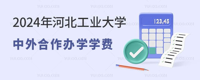 河北工业大学中外合作办学学费.jpg