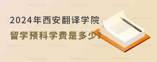 西安翻译学院留学预科学费.jpg