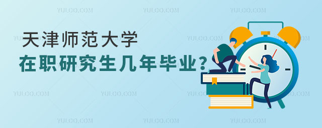 天津师范大学在职研究生几年毕业？