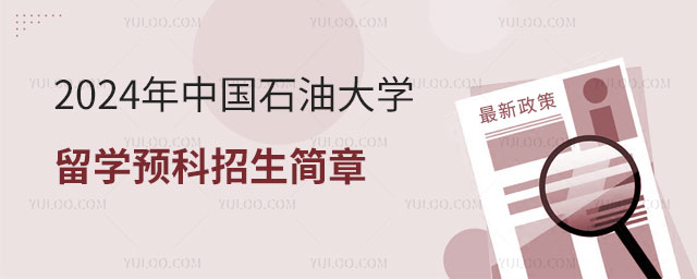 中国石油大学留学预科招生简章.jpg