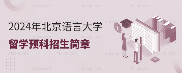 北京语言大学留学预科招生简章.jpg