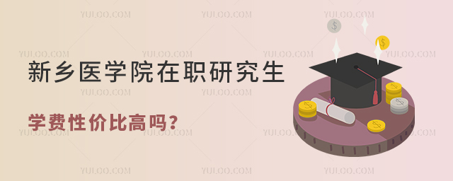 新鄉(xiāng)醫(yī)學院在職研究生學費性價比高嗎？