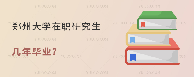 鄭州大學(xué)在職研究生幾年畢業(yè)？