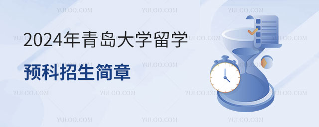 青岛大学留学预科招生简章.jpg