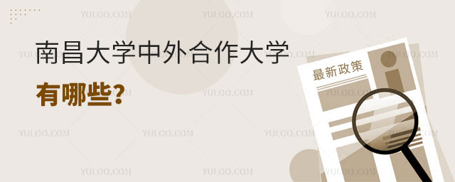 南昌大学合作大学有哪些.jpg