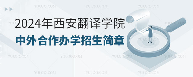 西安翻译学院中外合作办学招生简章.jpg