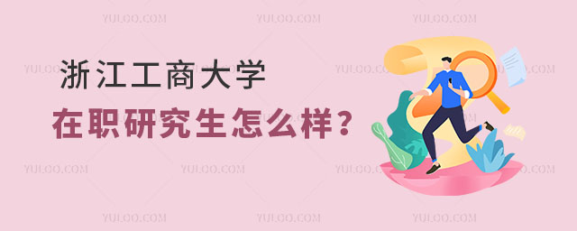 浙江工商大學在職研究生怎么樣？