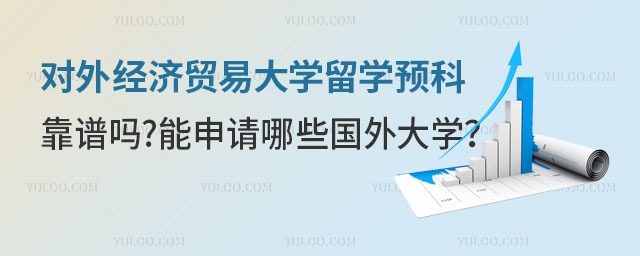 对外经济贸易大学留学预科靠谱吗.jpg