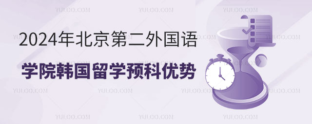 北京第二外国语学院韩国留学预科优势.jpg
