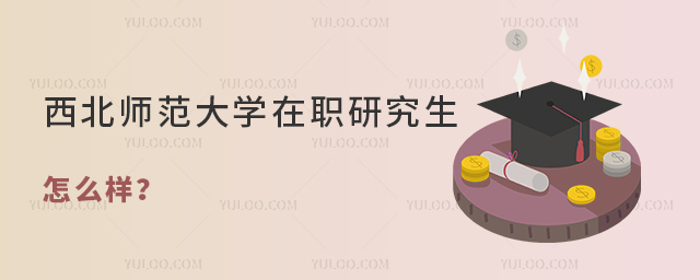 西北師范大學(xué)在職研究生怎么樣？