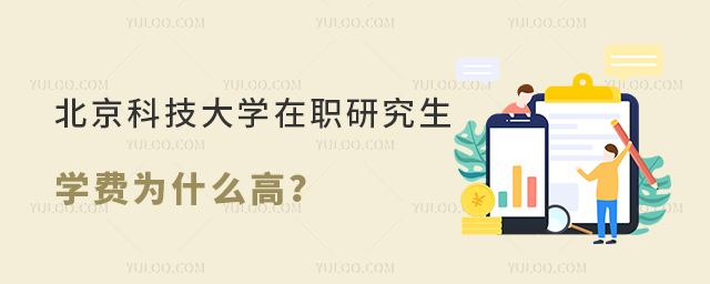 北京科技大學(xué)在職研究生學(xué)費(fèi)為什么高？