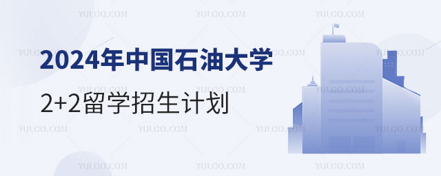 中国石油大学2+2留学招生.jpg