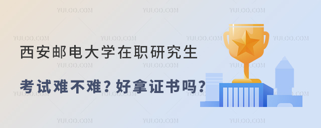 西安邮电大学在职研究生考试难不难？