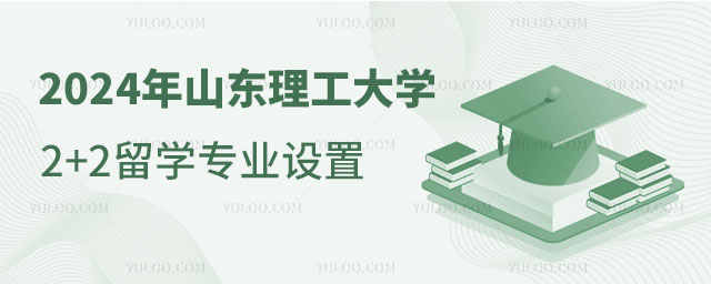 山东理工大学2+2留学专业设置.jpg