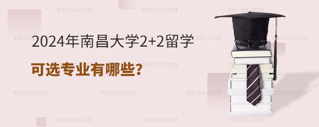 南昌大学2+2留学可选专业.jpg