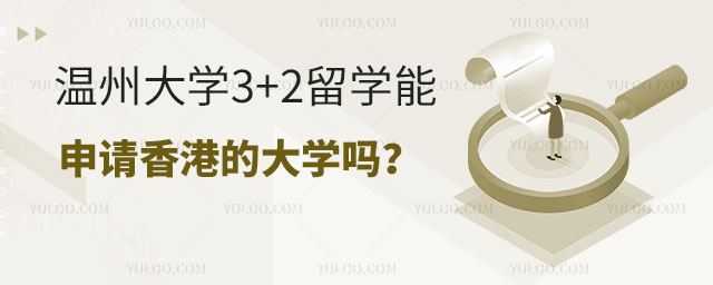 温州大学3+2留学.jpg