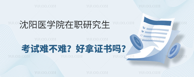 沈陽醫(yī)學(xué)院在職研究生考試難不難？