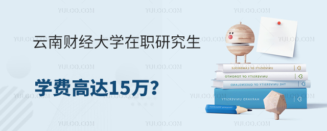 云南財經大學在職研究生學費