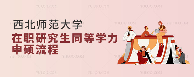 西北师范大学在职研究生同等学力申硕流程