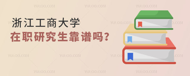 浙江工商大學(xué)在職研究生靠譜嗎？