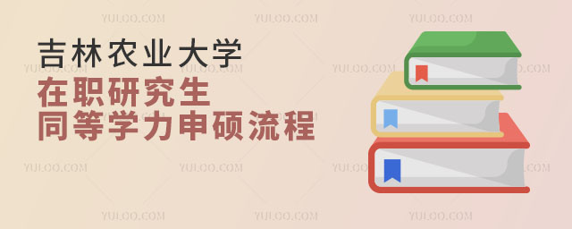 吉林农业大学在职研究生同等学力申硕流程.