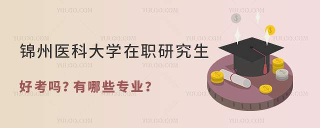 錦州醫(yī)科大學(xué)在職研究生好考嗎？