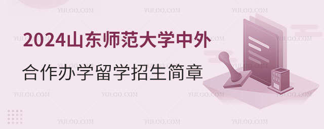 山东师范大学中外合作办学招生简章.jpg