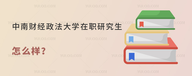 中南財(cái)經(jīng)政法大學(xué)在職研究生怎么樣？