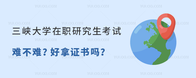 三峽大學(xué)在職研究生考試難不難？
