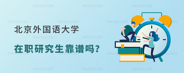 北京外國(guó)語(yǔ)大學(xué)在職研究生靠譜嗎？
