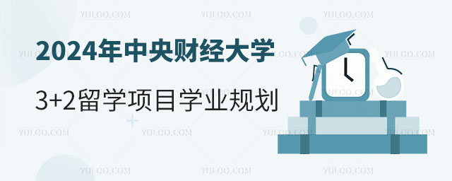中央财经大学3+2留学项目学业规划.jpg