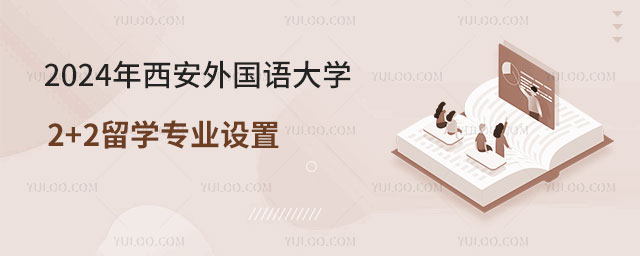 西安外国语大学2+2留学专业设置.jpg