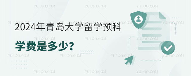 青岛大学留学预科学费.jpg