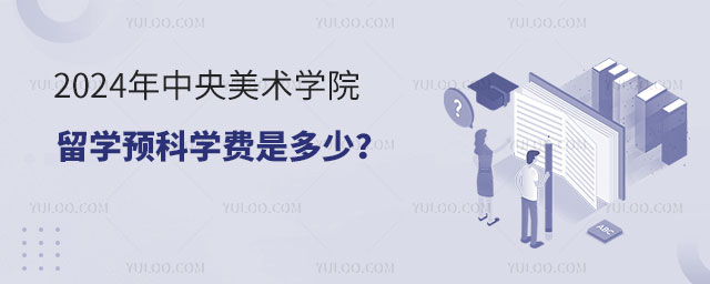 中央美术学院留学预科学费.jpg