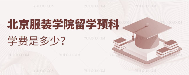 北京服装学院留学预科学费.jpg