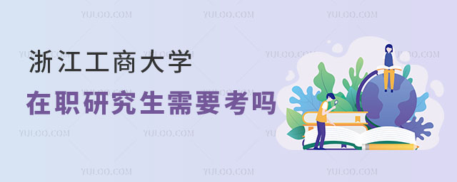 浙江工商大學(xué)在職研究生需要考嗎？