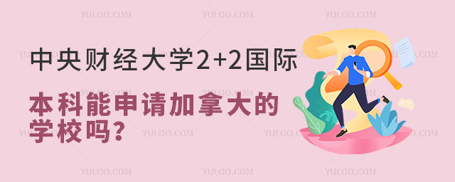 中央财经大学2+2国际本科.jpg