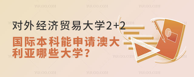 对外经济贸易大学2+2国际本科.jpg