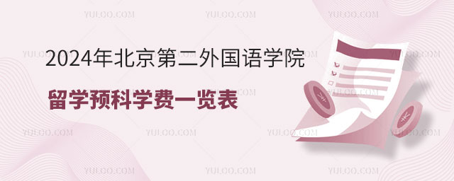 北京第二外国语学院留学预科学费.jpg