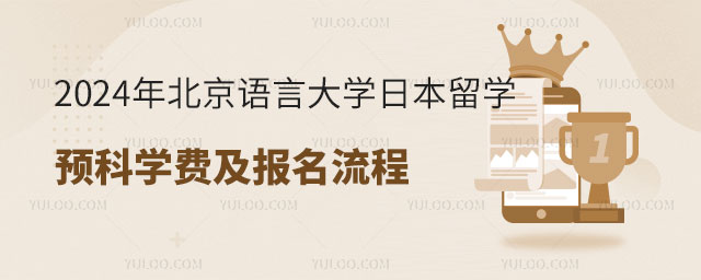 北京语言大学日本留学预科学费.jpg