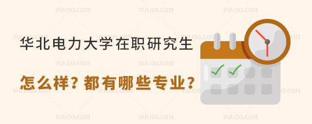 華北電力大學(xué)在職研究生怎么樣？