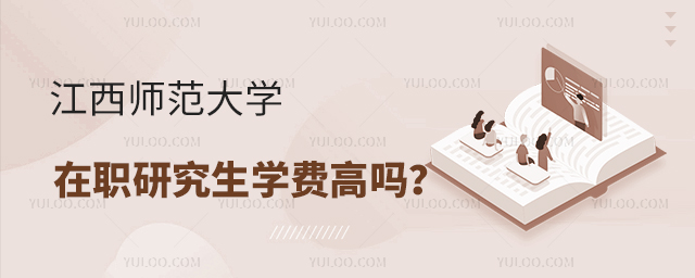 江西師范大學(xué)在職研究生學(xué)費高嗎？