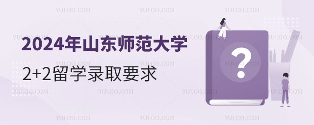 山东师范大学2+2留学录取要求.jpg
