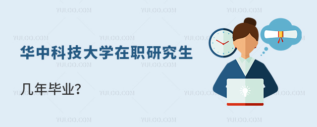 华中科技大学在职研究生几年毕业？