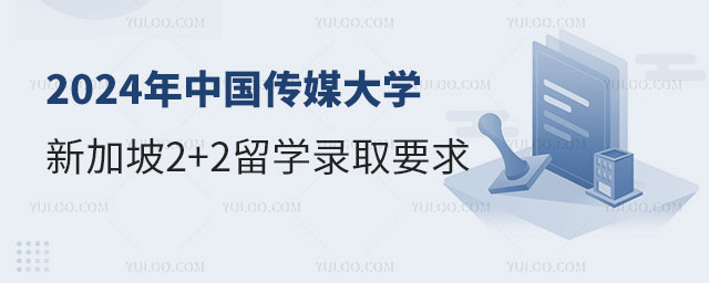 中国传媒大学新加坡2+2留学录取要求.jpg