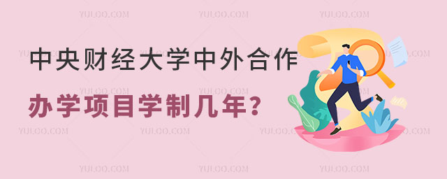 中央财经大学中外合作办学项目学制.jpg